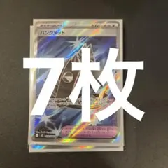 パンクメット　sr 7枚