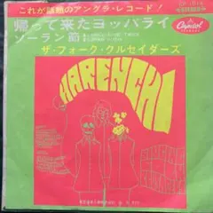 ☆ EP盤 ザ・フォーク・クルセイダーズ[ 帰って来たヨッパライ／ソーラン節 ]