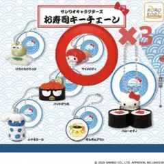 お寿司キーチェーン　サンリオキャラクターズ　マイメロディ　1種3個