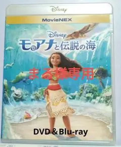 モアナと伝説の海 MovieNEX 2枚組　ディズニー