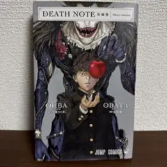 デスノート短編集 小畑 健 / 大場 つぐみ