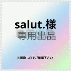 salut.様　専用