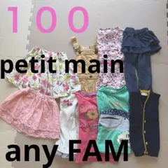 女の子１００　まとめ売り petitmain ,anyFAM他