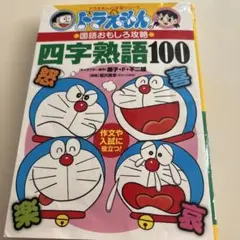 ドラえもんの学習シリーズ 国語おもしろ攻略 四字熟語100