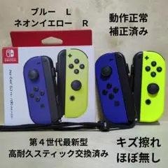 Nintendo Switch ジョイコン 高耐久スティック交換済み 青 黄