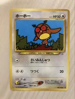 ポケモンカード 旧裏面 ホーホー ポケモンカード 旧裏 ホーホー LV.17 No.163 - メルカリ