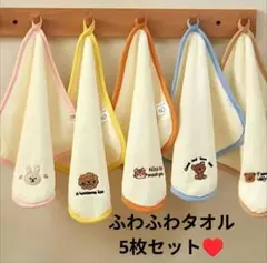 ループ付タオル　手拭きタオル　5枚セット　動物刺繍　幼稚園　保育園
