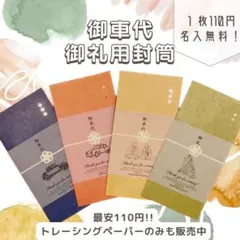 【@ri.様専用】お車代　御車代　トレーシングペーパー　結婚式　御車代封筒