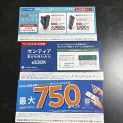 センティア引換券✨IQOS割引券 最大750ポイント