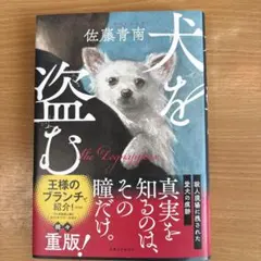 犬を盗む the Doggrapper 重版
