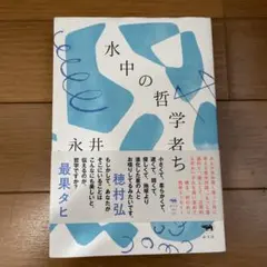 水中の哲学者たち 永井玲衣