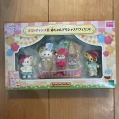 シルバニア　キラキラくじ　ラストチャンス賞　赤ちゃん