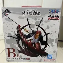 ワンピース 一番くじ B賞 シャンクス