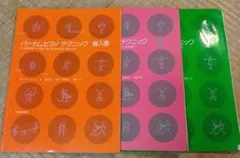 【3冊セット】バーナムピアノテクニック　導入書&1 &2