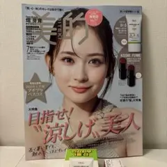 美的　7月号