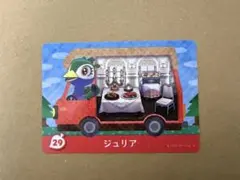 あつ森　amiiboカード 29 ジュリア