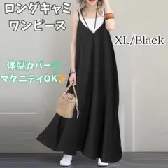 【新品】キャミソールワンピース ブラック XL キャミワンピ ロング マタニティ
