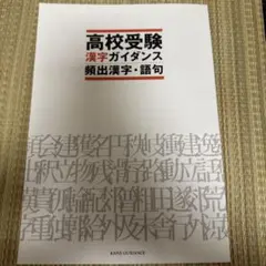 高校受験 漢字ガイダンス 頻出漢字・語句