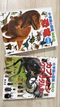 小学校の図鑑 NE 恐竜と昆虫 2冊セット