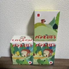 ★新品未開封★ハッピーセット　パンどろぼう　3点セット