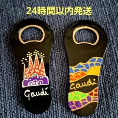 スペイン バルセロナ ガウディ マグネット付き栓抜き 2個セット