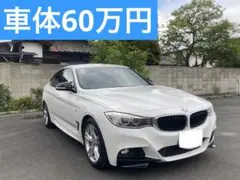 BMW 3シリーズ 320d Mスポーツ BP 実走行 289Kkm - メルカリ