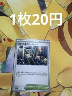 ロケット団のファクトリー 在庫2枚