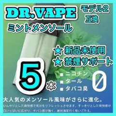 ドクターベイプ モデル2 互換カートリッジ ミントメンソール5本❗️新品個包装