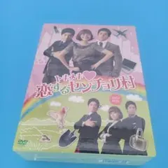 未開封◆トキメキ恋するセンチョリ村 DVD-BOX＊韓国ドラマ 未開封 トキメキ♡恋するセンチョリ村 DVD-BOX〈10枚組〉 - メルカリ