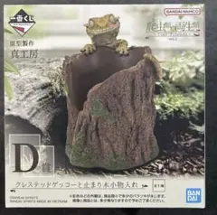 爬虫類＆両生類　一番くじ　D賞 クレステッドゲッコーの止まり木小物入れ