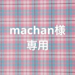 machan様 リクエスト 2点 まとめ商品