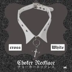 チョーカーネックレス クロス 白 ゴス 首輪 十字架 地雷系 サブカル パンク