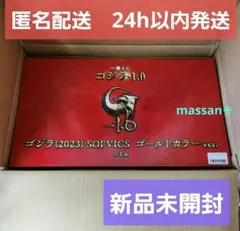 【新品未開封】 一番くじ　ゴジラ-1.0 SOFVICS ゴールドカラーver.