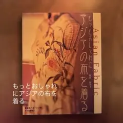 もっとおしゃれにアジアの布を着る : Asian fabric