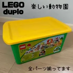 レゴデュプロ 楽しい動物園
