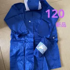 新品　子供用レインコート　ランドセル対応　まち付き　120cm　収納ポーチ付き