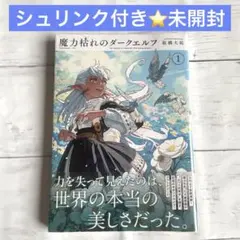 新品未開封シュリンク付 魔力枯れのダークエルフ - メルカリ