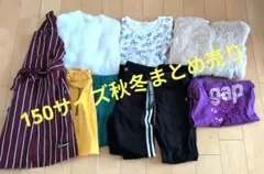 150cmサイズ 秋冬服まとめ売り