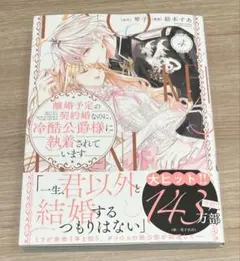 【未読】離婚予定の契約婚なのに、冷酷公爵様に執着されています 4巻