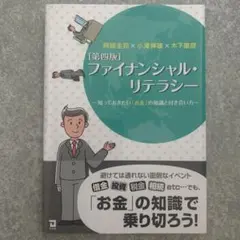 ファイナンシャル・リテラシー　第四版