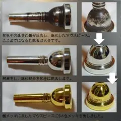 マウスピース　オーバーホール（研磨＋傷取り＋インナークリーニング）のサムネイル