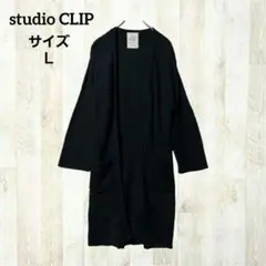スタディオクリップ ロングカーディガン ニット L ブラック 黒 ウール混