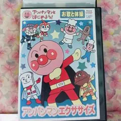 AM7592 アンパンマンとはじめよう!お歌と体操編 アンパンマン