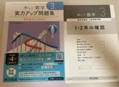 新しい数学 3 実力アップ問題集