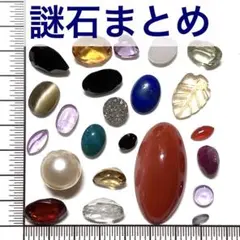 ルース　宝石　謎石　まとめ　セット