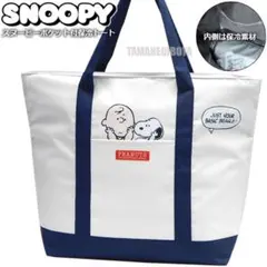 大容量で可愛い スヌーピー 保冷 トートバッグ クーラーバッグ エコバッグ 紺