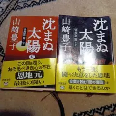 沈まぬ太陽 5 会長室篇 下巻　　4.上巻