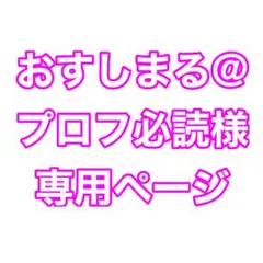 おすしまる@プロフ必読様専用ページ
