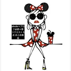 abcde＊プロフ必読＊様 リクエスト 5点 まとめ商品