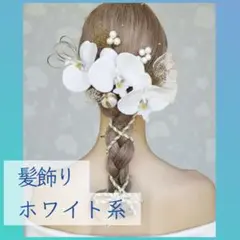 髪飾り 成人式 卒業式 結婚式 ウェディング 七五三 洋装 和装 ホワイト
